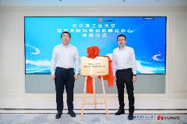 哈尔滨工业大学鲲鹏昇腾科教创新孵化中心成立｜产教融合新平台(图2)