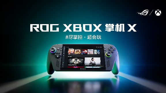 ROGXBOX掌机X发布｜纯血XBOX生态掌机全攻略