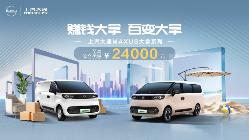 新能源轻客新选择｜上汽大通大拿V1实用指南(图7)