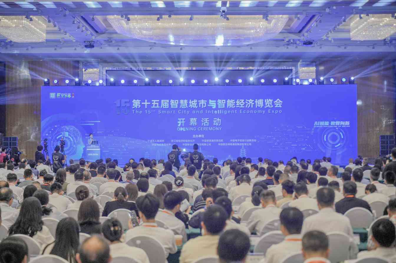 第十五届智博会在宁波开幕｜AI赋能引领数智新未来