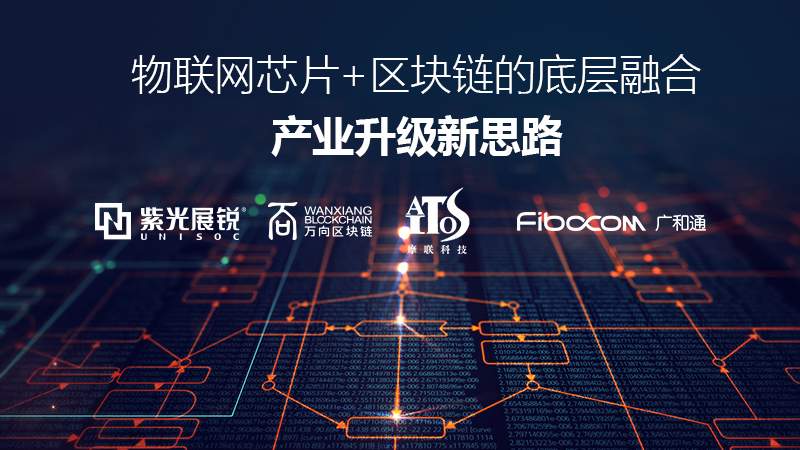 物联网+区块链融合创新｜紫光展锐引领技术变革