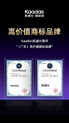 智能锁品牌凯迪仕获高价值商标认证｜品牌实力全攻略