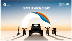 凌波OS引领智能出行新趋势｜九号科技核心技巧解析