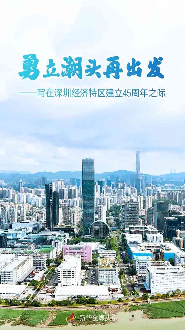 深圳改革开放再出发｜创新驱动发展新范例