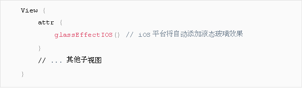 跨端框架如何适配液态玻璃设计｜原生渲染实战指南(图6)