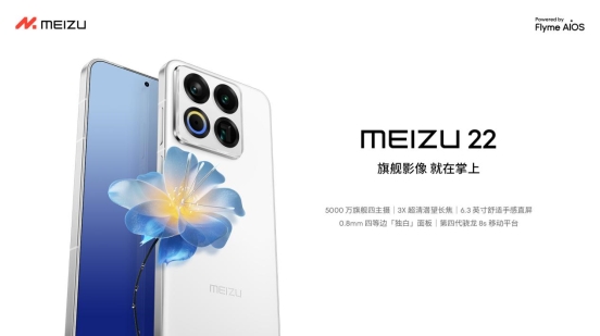 魅族22旗舰手机全攻略：影像性能与续航亮点解析