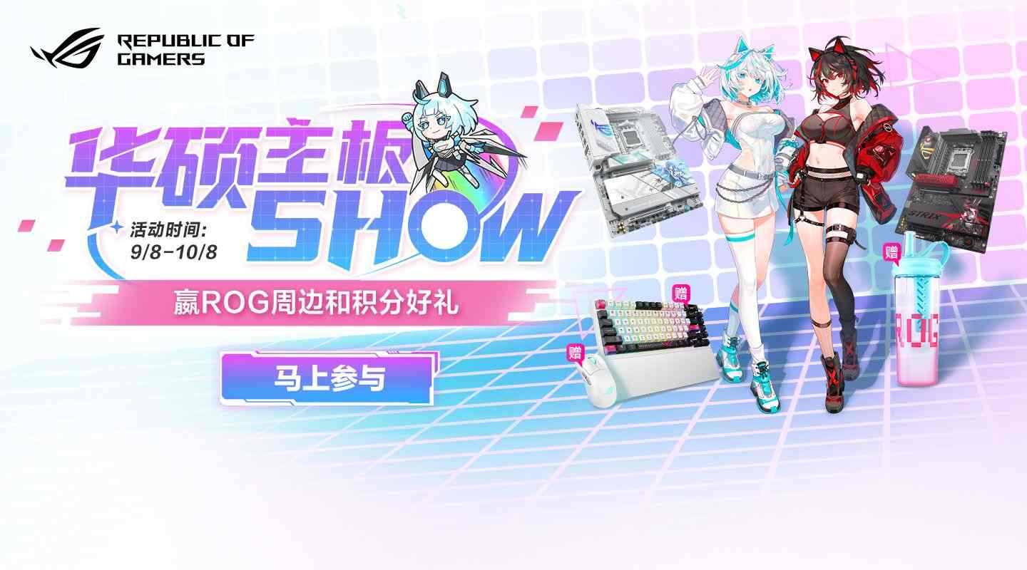华硕主板SHOW活动｜ROG周边赢取攻略(图1)