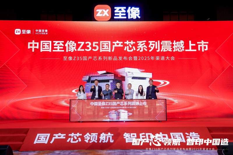 国产芯打印突破｜至像Z35引领自主可控新趋势