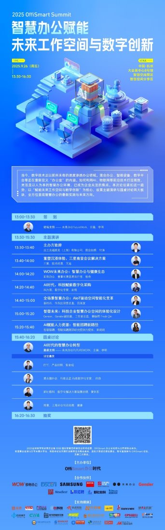 智慧办公论坛议程全攻略｜赋能未来工作空间与数字创新(图2)
