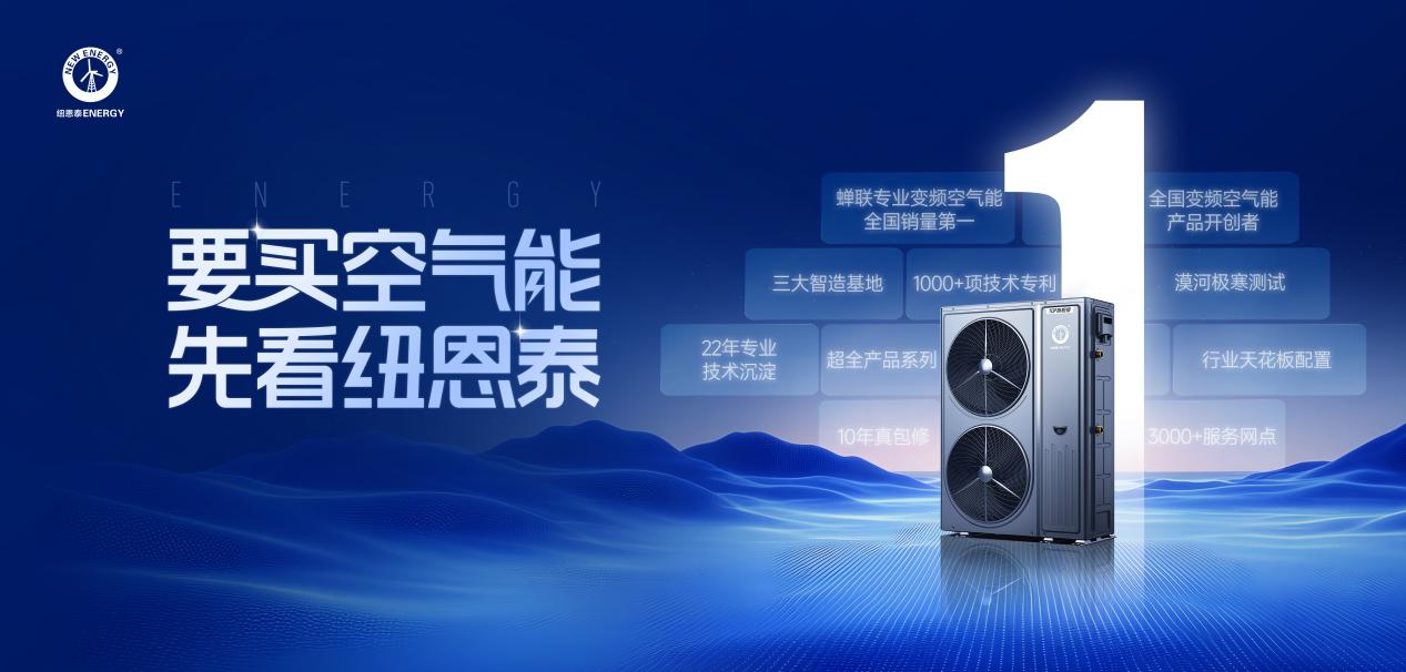 选空气能看纽恩泰｜十大理由全攻略