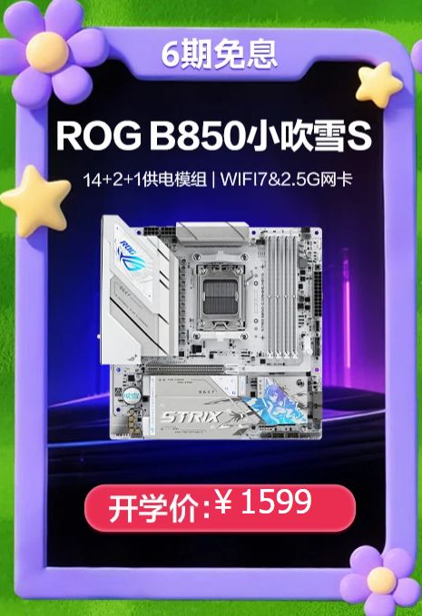 华硕B850X870主板开学特惠｜性能颜值双在线全攻略(图2)