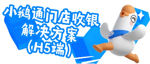 小鹅通门店收银系统更新｜H5收银+数据同步全攻略(图3)