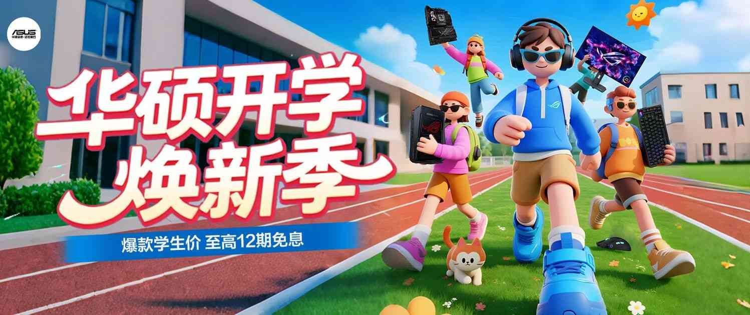 华硕B850X870主板开学特惠｜性能颜值双在线全攻略