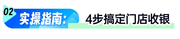 小鹅通门店收银系统更新｜H5收银+数据同步全攻略(图6)