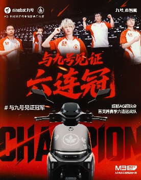 AG六冠王荣耀加冕｜九号引领智能出行新潮流(图2)