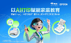 让学习回归纸张，AI为纸张赋予智慧：爱普生x京东AI学习打印