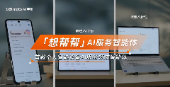 想帮帮服务智能体｜个人设备智能服务新体验(图2)