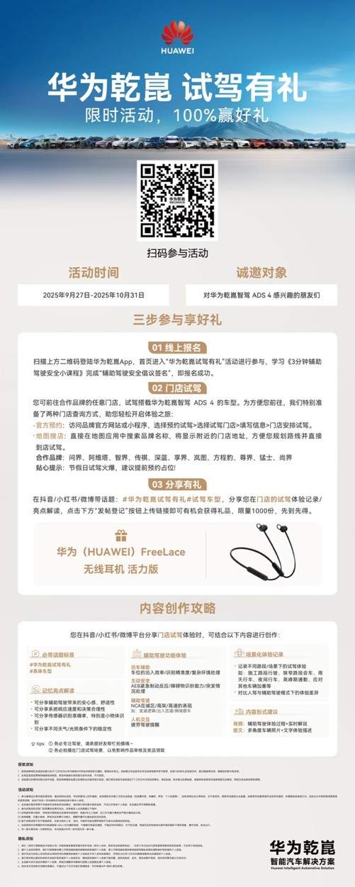 华为乾崑智驾试驾有礼｜全民体验智能出行新方式(图1)