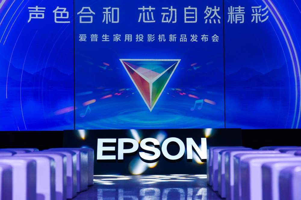 爱普生投影机新品发布｜自然沉浸体验全攻略(图1)