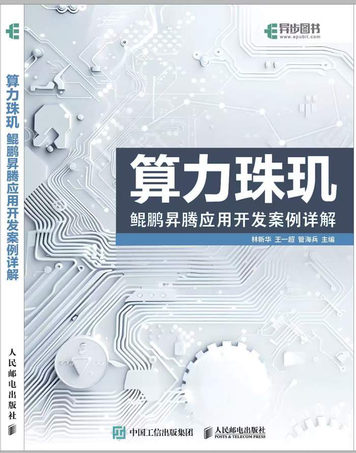 鲲鹏昇腾开发实战指南｜《算力珠玑》案例解析助你攻克技术难题(图1)