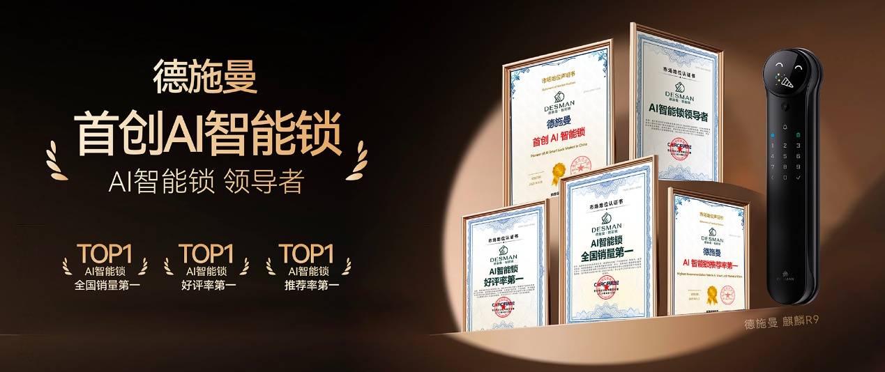 AI智能锁行业领导力认证全攻略｜德施曼五大第一权威背书(图1)