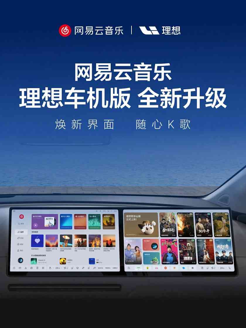 网易云音乐理想车机版升级｜无麦K歌新体验(图1)