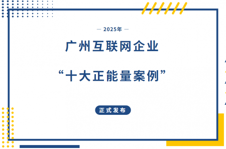 YY直播青苗守护计划入选广州十大正能量案例｜公益直播新模式(图1)