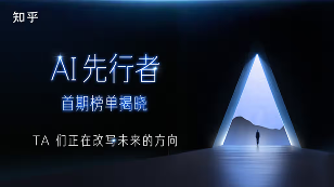 知乎发布AI先行者榜单｜科技前沿探索全攻略(图1)