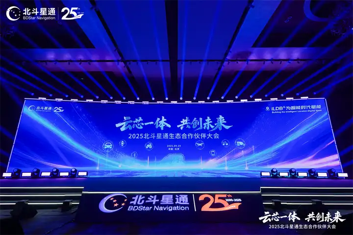 云芯一体构建智能位置底座｜生态合作大会核心技巧(图1)