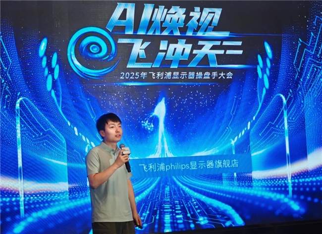 飞利浦显示器2025战略发布会｜AI赋能视界革新全攻略(图10)