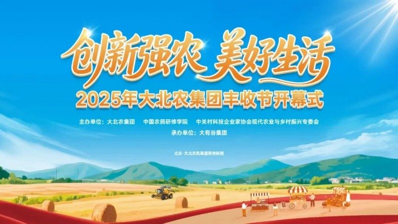 丰收节还能这么玩｜大北农创新玩法全攻略(图1)