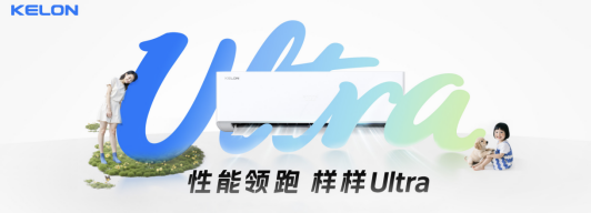 空调行业价值战开启｜科龙静省电Ultra引领节能新潮流(图1)