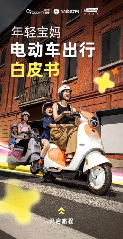 年轻宝妈出行趋势白皮书｜洞察电动车需求新变化(图1)
