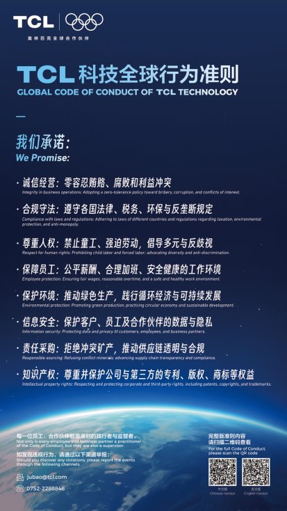TCL科技全球行为准则发布｜企业合规经营核心指南(图1)