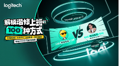 谐修上班新理念｜罗技创享日引领职场未来(图1)