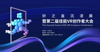 VR影像商业发展新路径｜创作者大会洞察全攻略(图1)