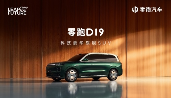 零跑D19全球首秀｜科技豪华SUV新标杆全攻略(图1)