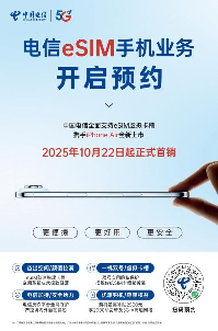 浙江电信eSIM手机业务上线｜无卡通信新体验(图1)
