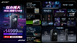 ROG新品超玩会全攻略｜电竞潮品震撼发布(图4)