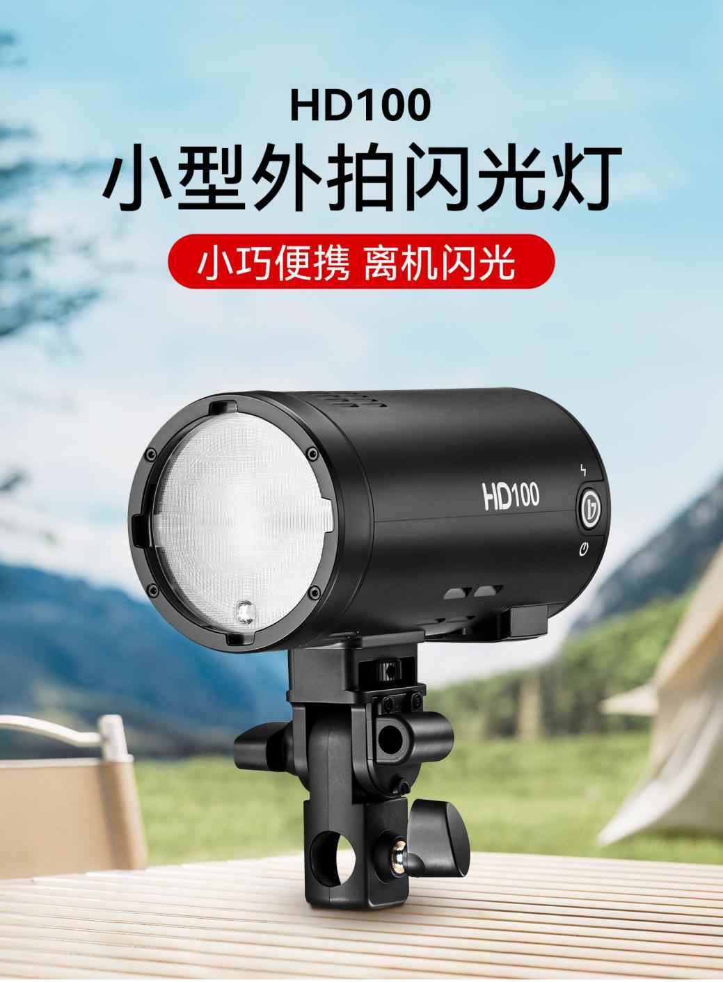 小巧便携外拍闪光灯｜HD100性能全攻略(图1)