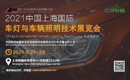 车灯与照明技术展览会｜2021上海国际车展盛会全攻略