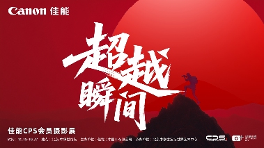 佳能CPS会员摄影展超越瞬间全攻略(图4)