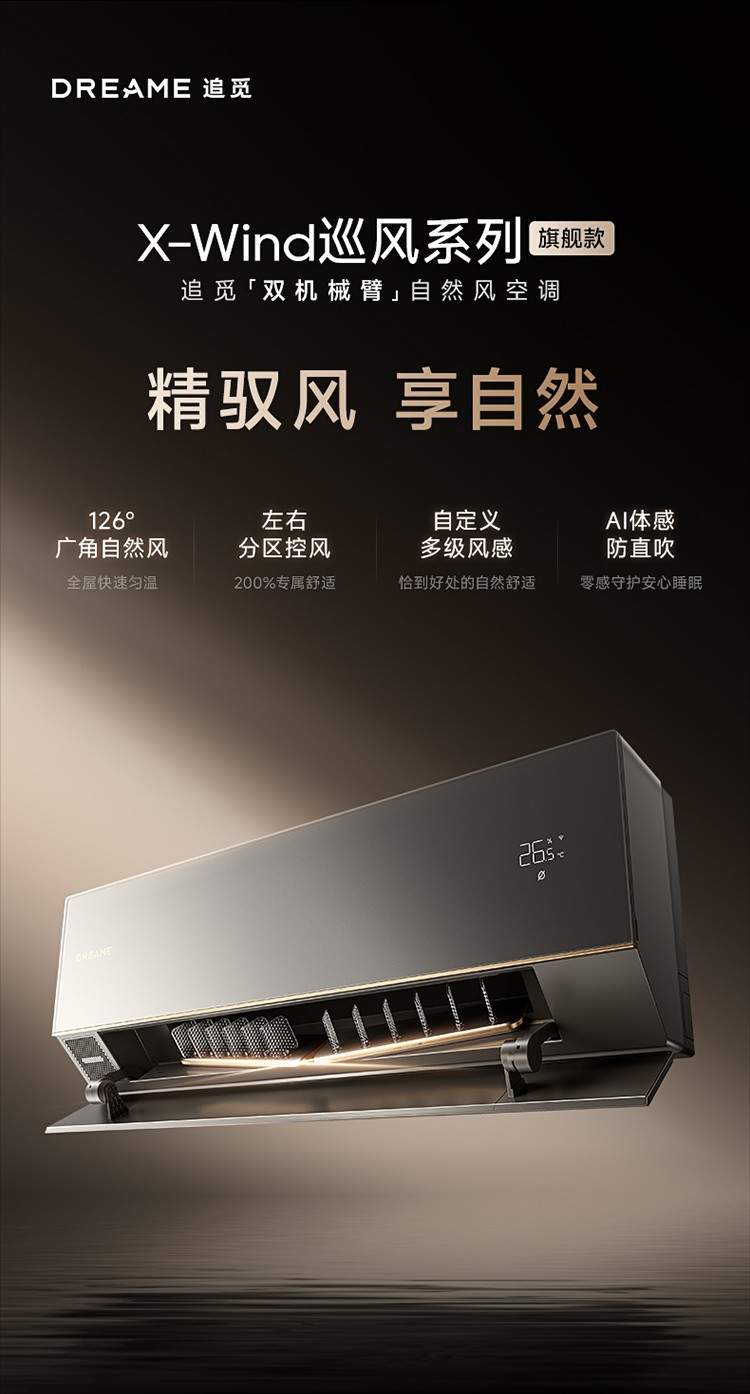 追觅双机械臂空调创新零感微风重塑风形态全攻略(图1)