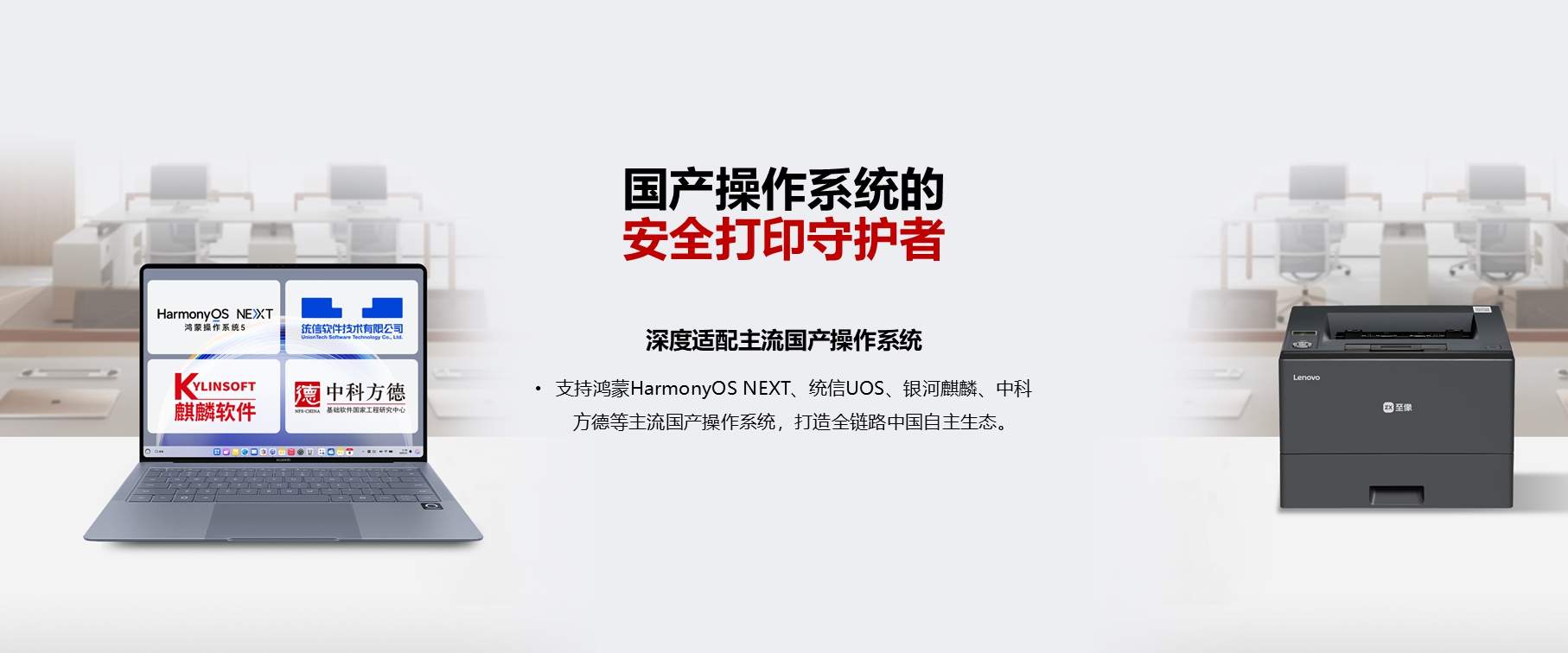 国产芯打印机突破技术瓶颈｜政企打印安全升级(图2)