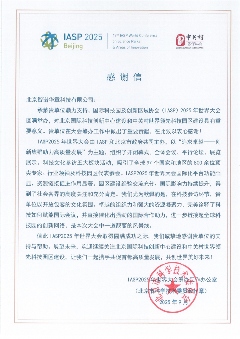 IASP2025大会感谢信：启迪之星搭建全球创新桥梁(图2)