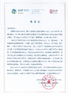 IASP2025大会感谢信：启迪之星搭建全球创新桥梁(图1)
