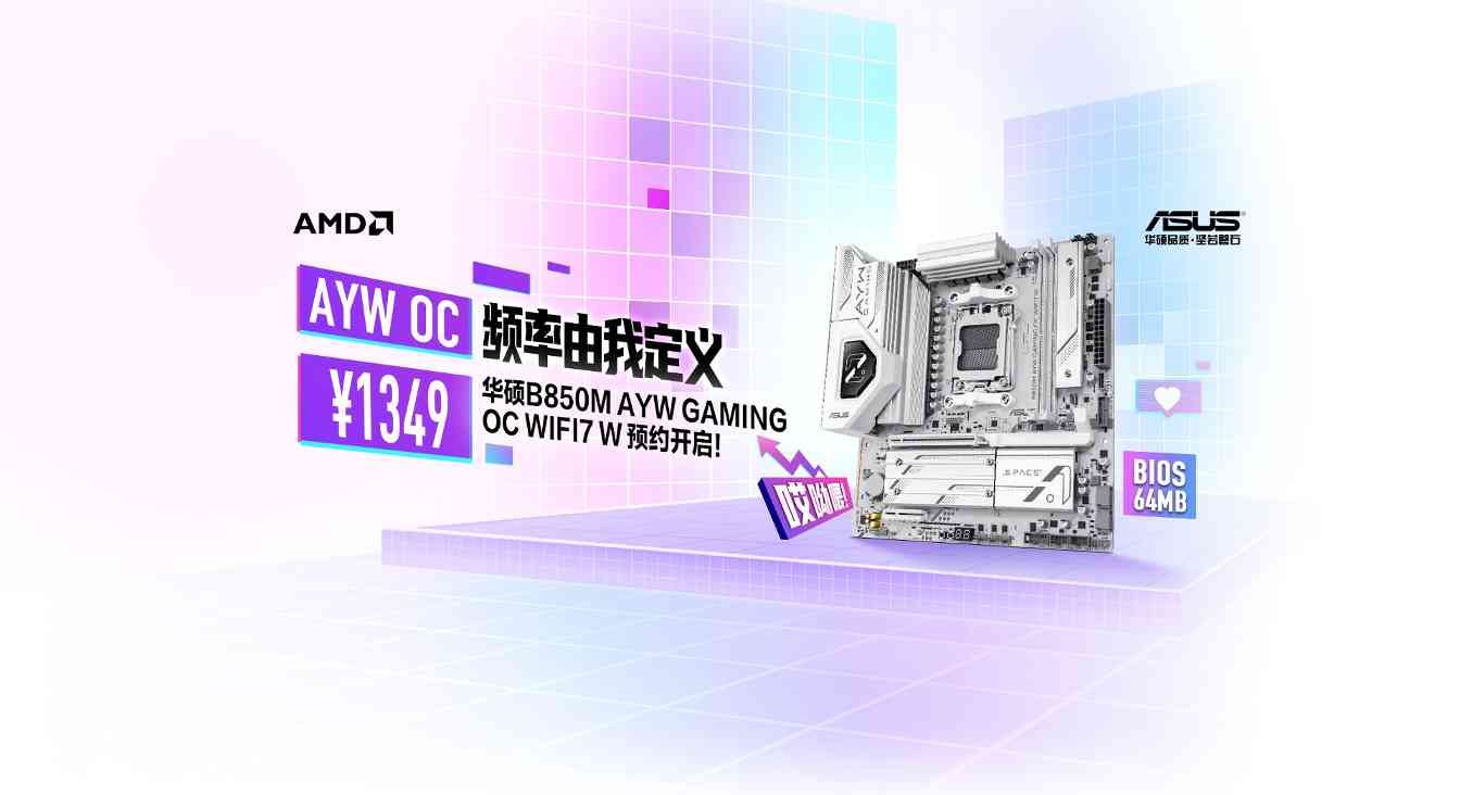 华硕B850M AYW GAMING OC WIFI7 W主板预约全攻略(图1)