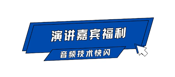 AI语音合成技术分享会召集令(图3)