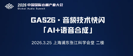AI语音合成技术分享会召集令(图1)