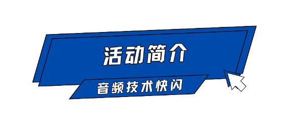 AI语音合成技术分享会召集令(图2)